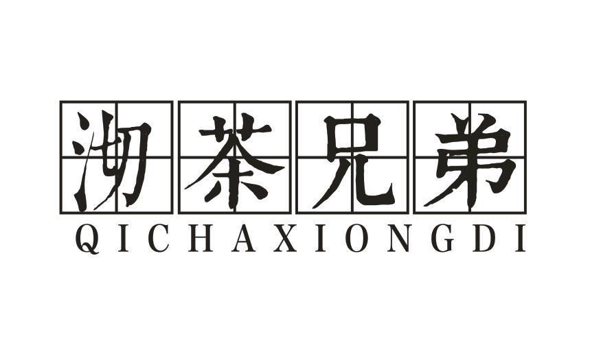 沏茶兄弟