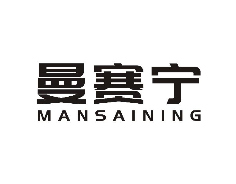 曼赛宁