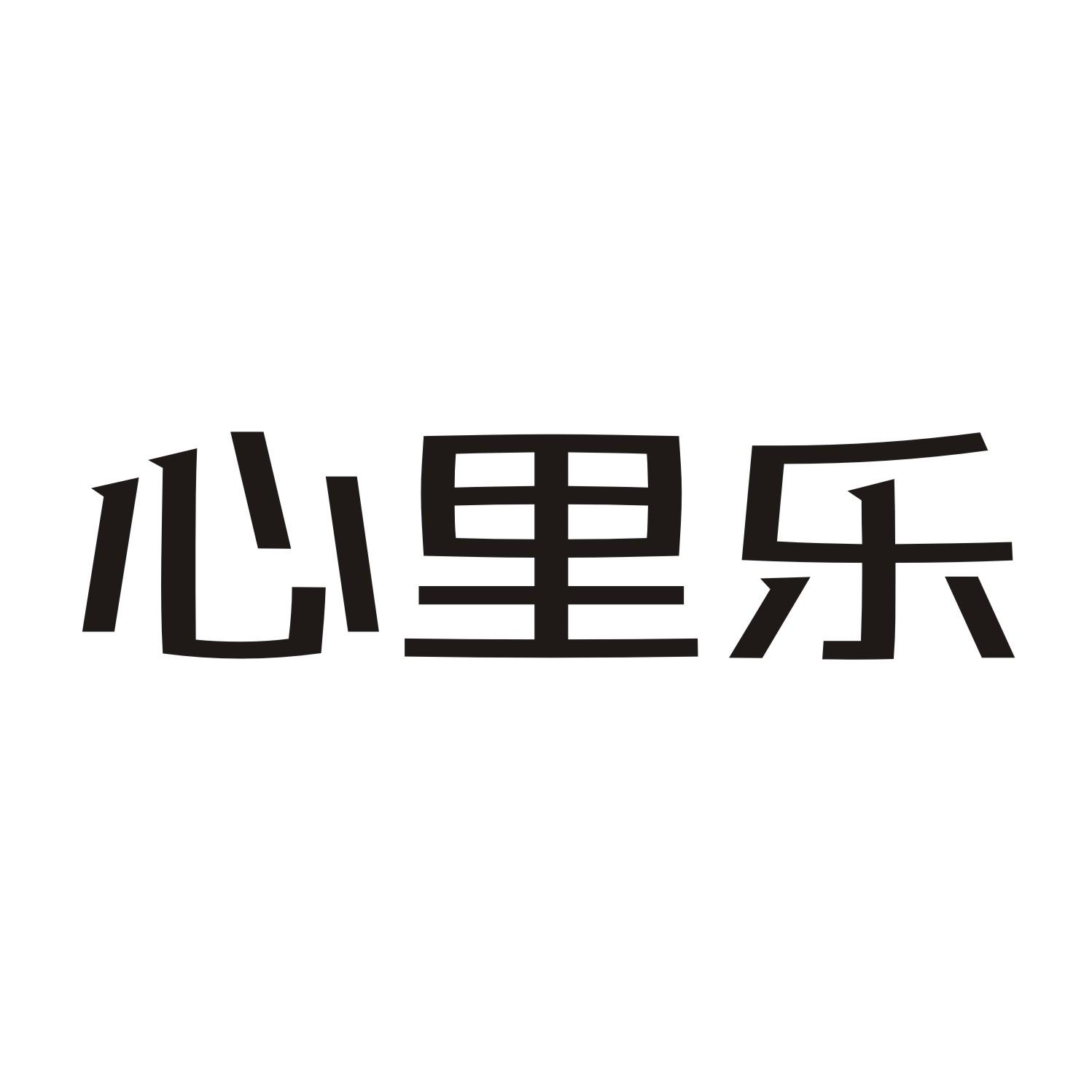 心里乐
