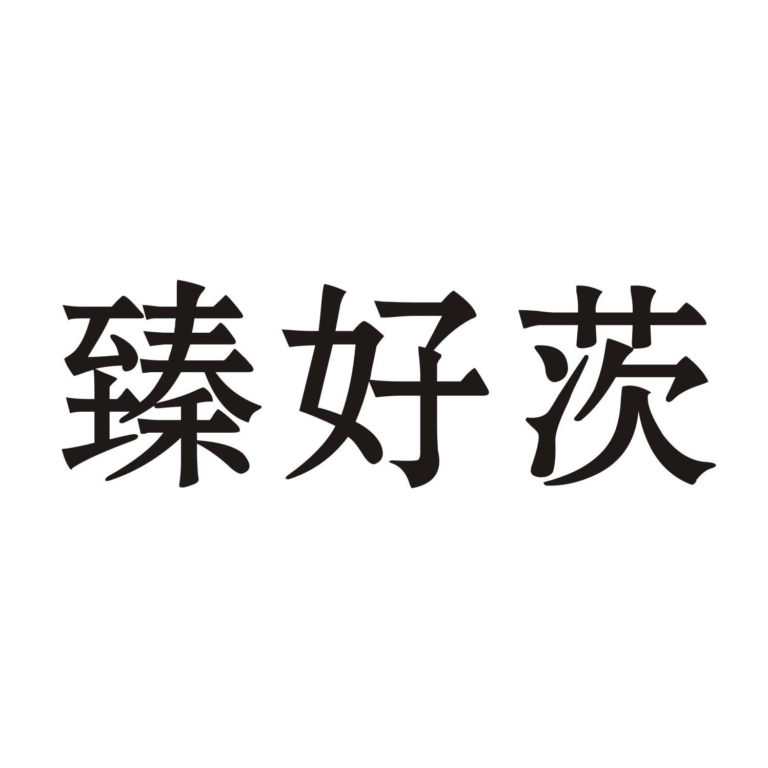 臻好茨