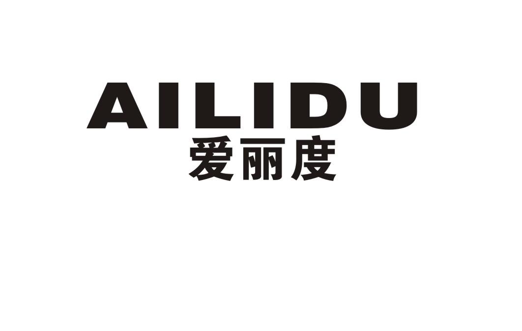 爱丽度