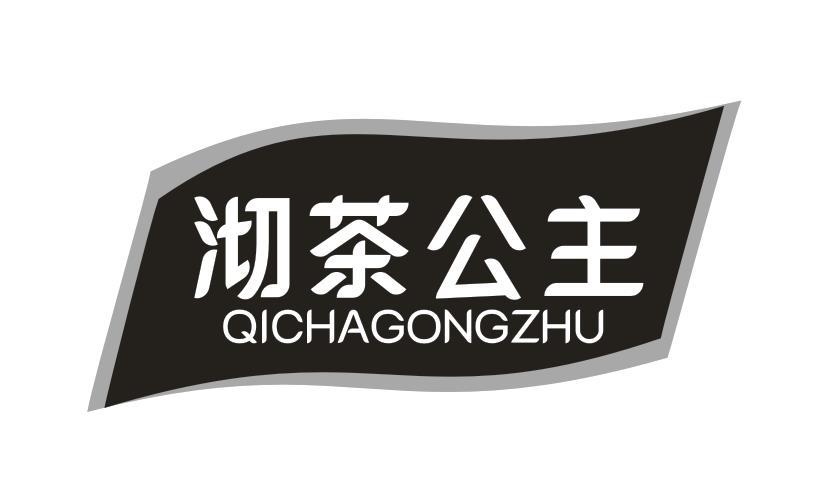 沏茶公主