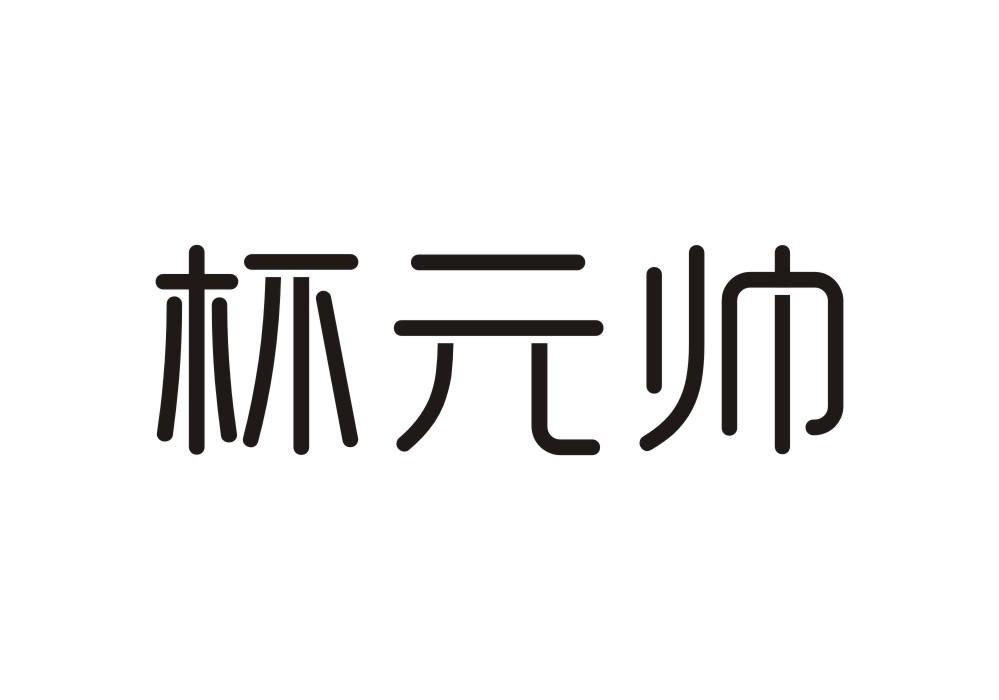 杯元帅