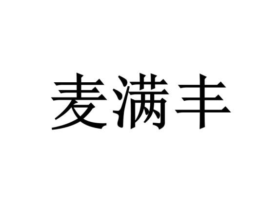 麦满丰