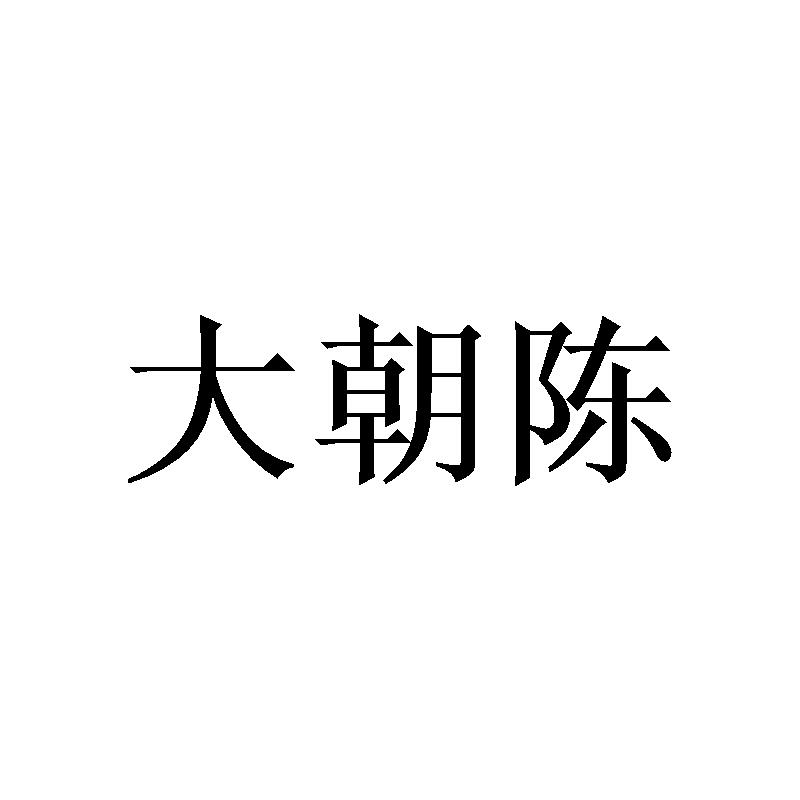 大朝陈