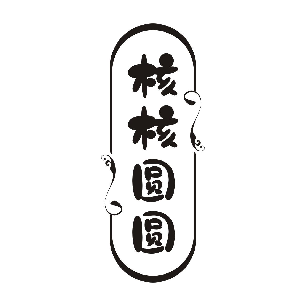 核核圆圆