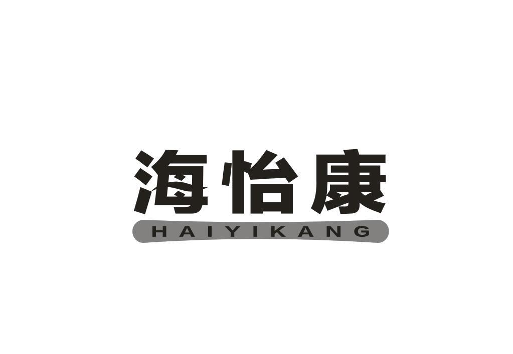 海怡康