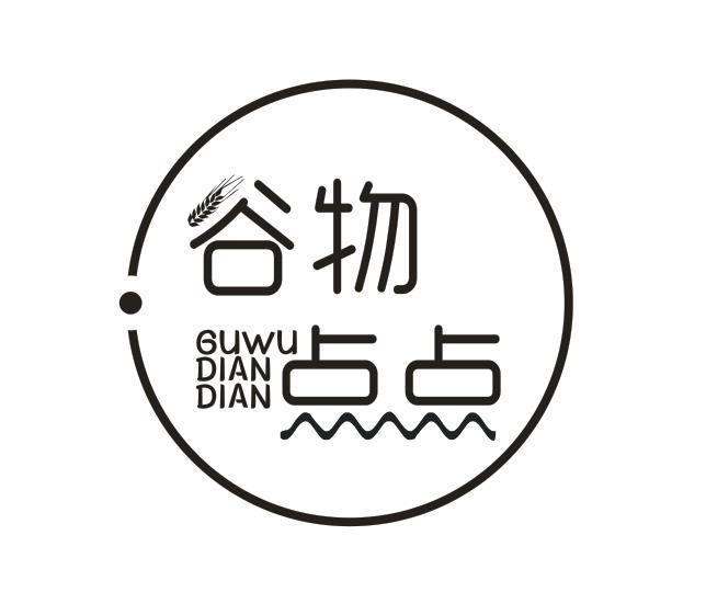 谷物点点