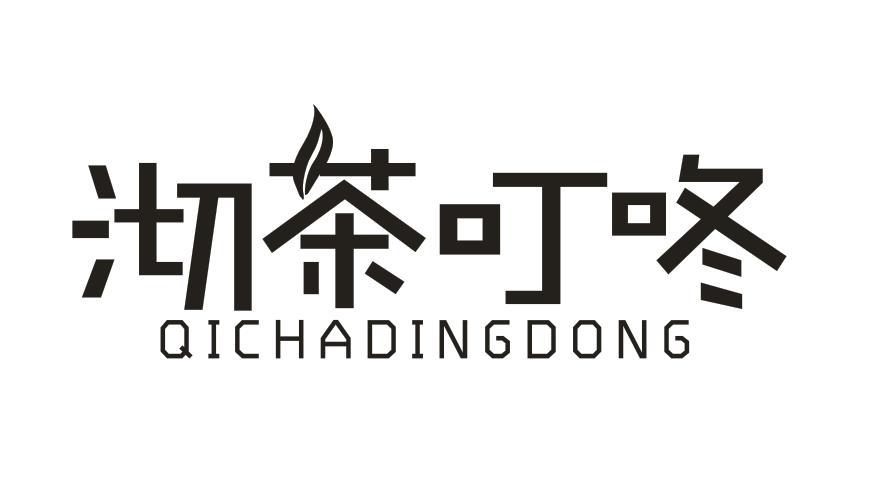 沏茶叮咚