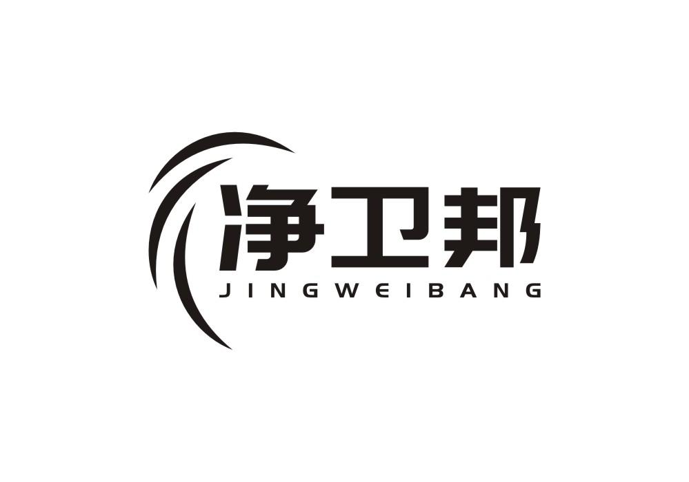 净卫邦