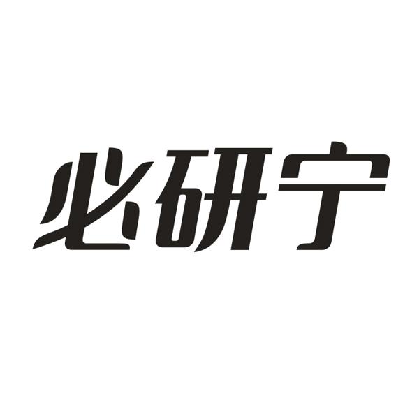 必研宁