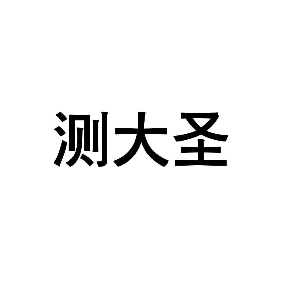 测大圣