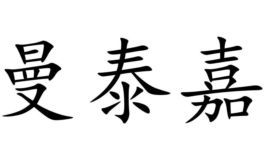 曼泰嘉