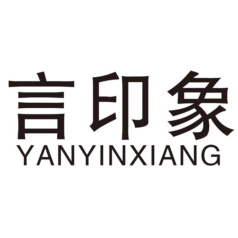 言印象