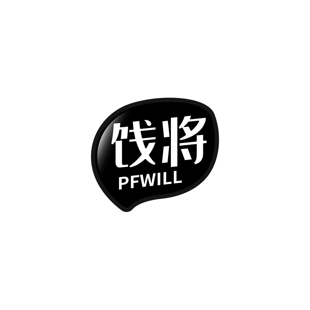 饯将   PFWILL