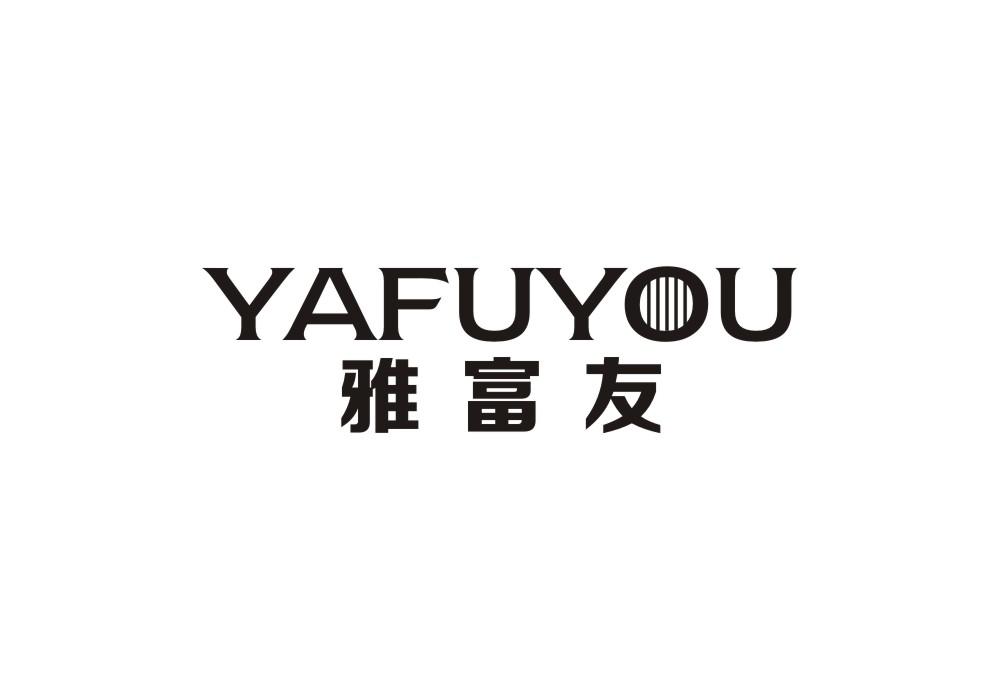 雅富友