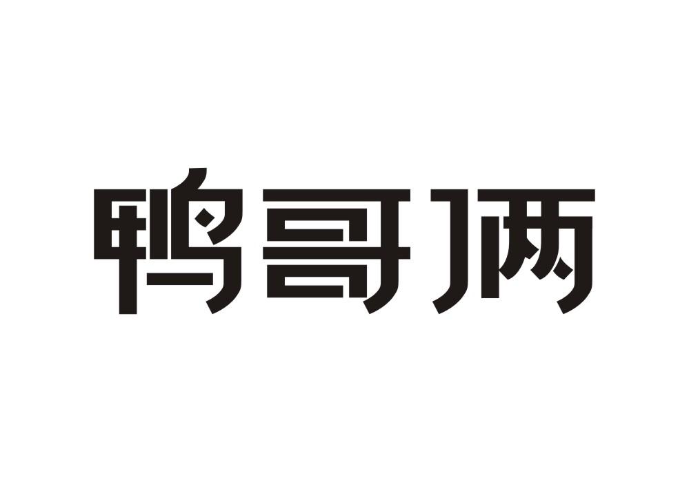 鸭哥俩