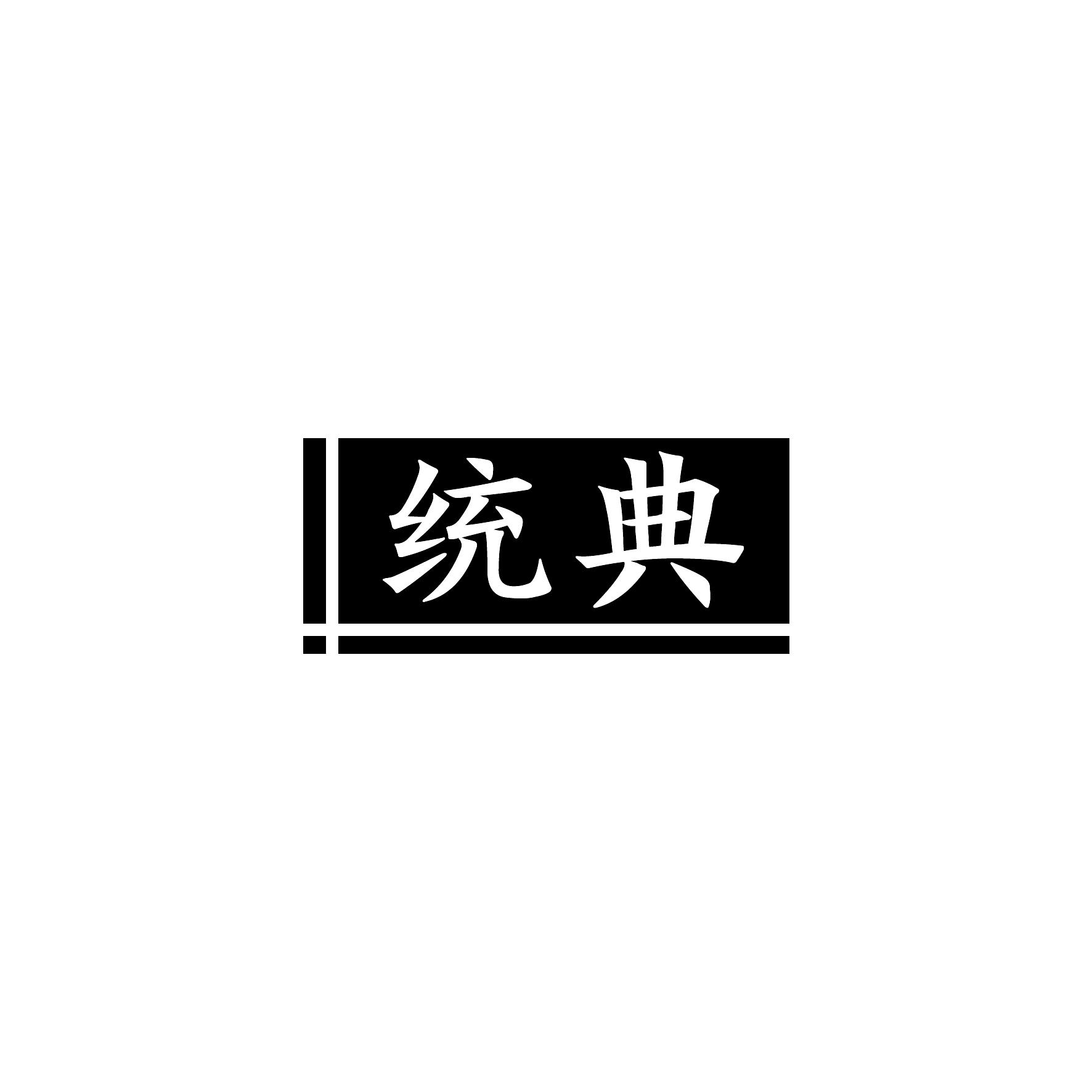 统典