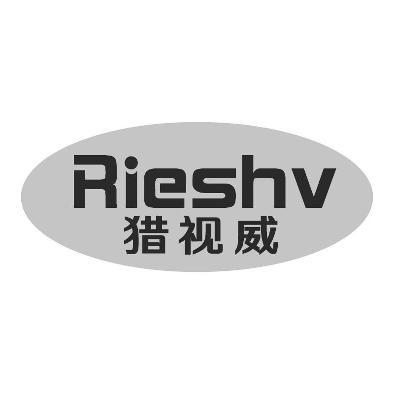 猎视威RIESHV