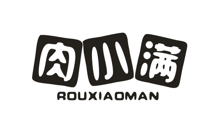 肉小满