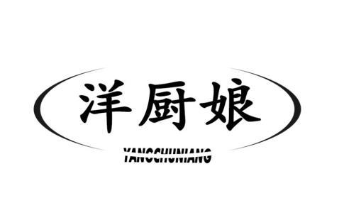 洋厨娘