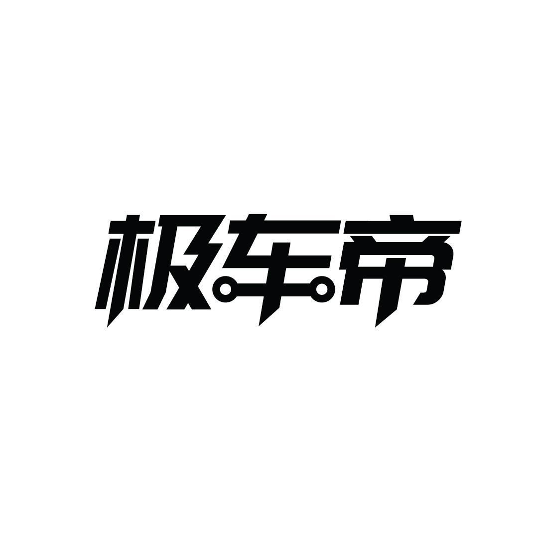 极车帝