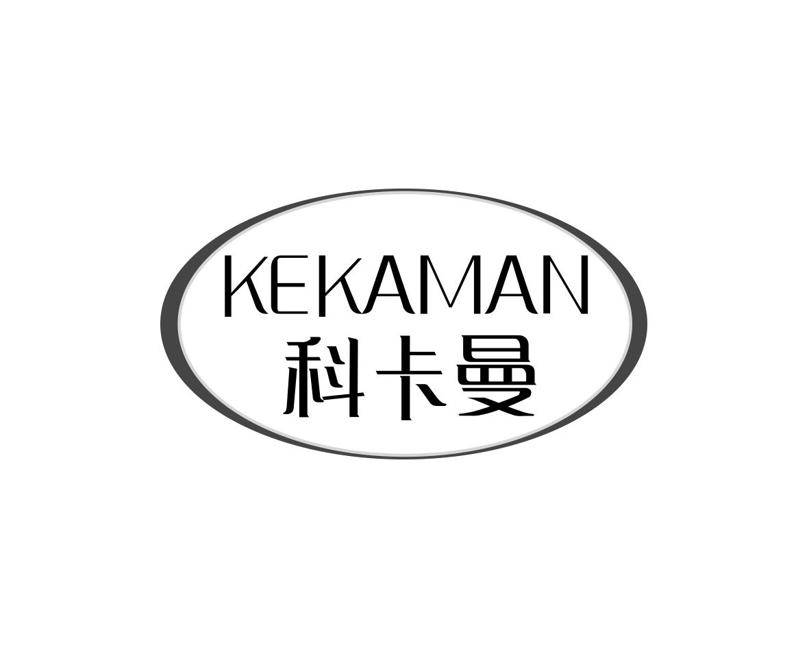 科卡曼