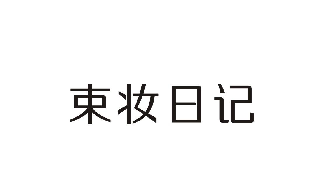 束妆日记