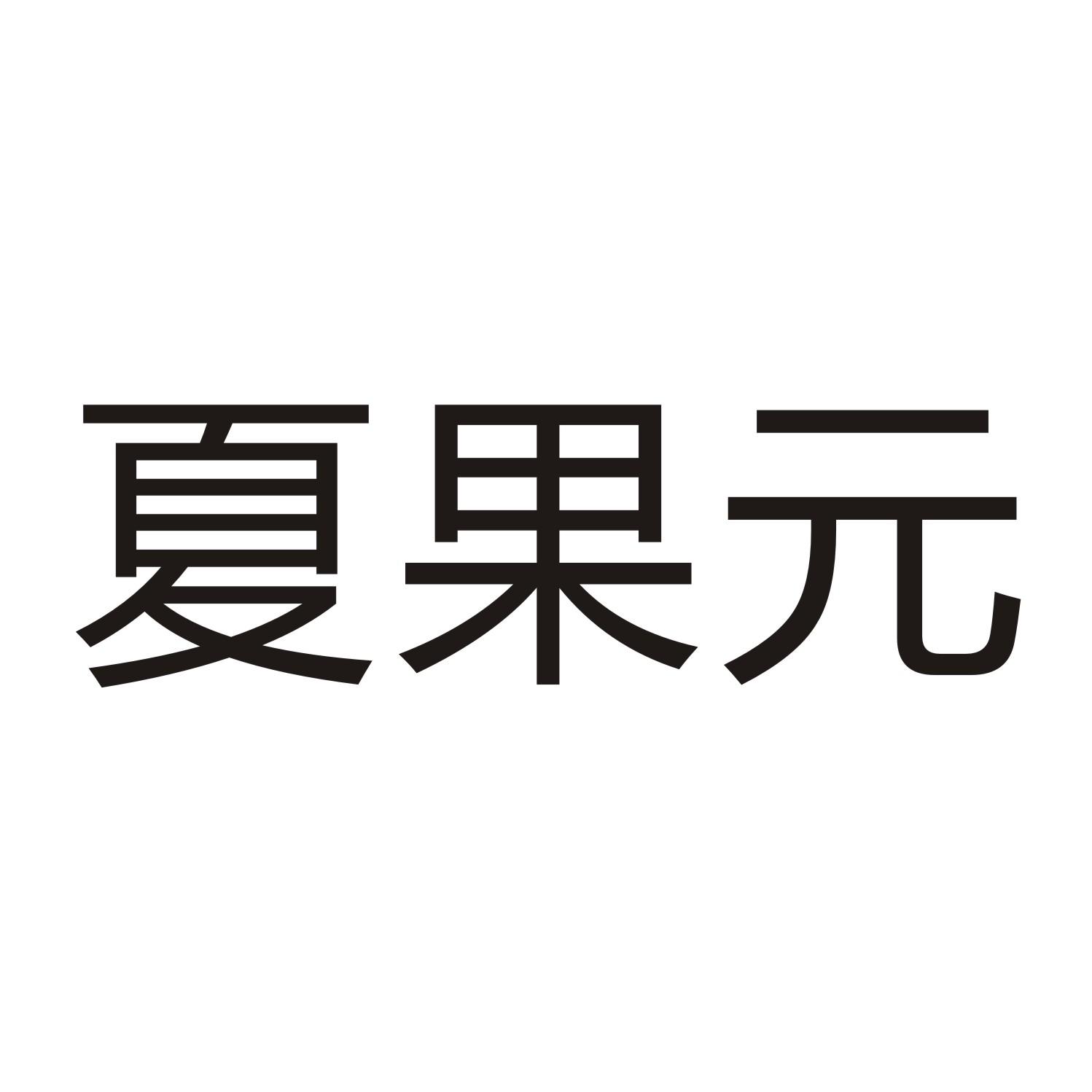 夏果元