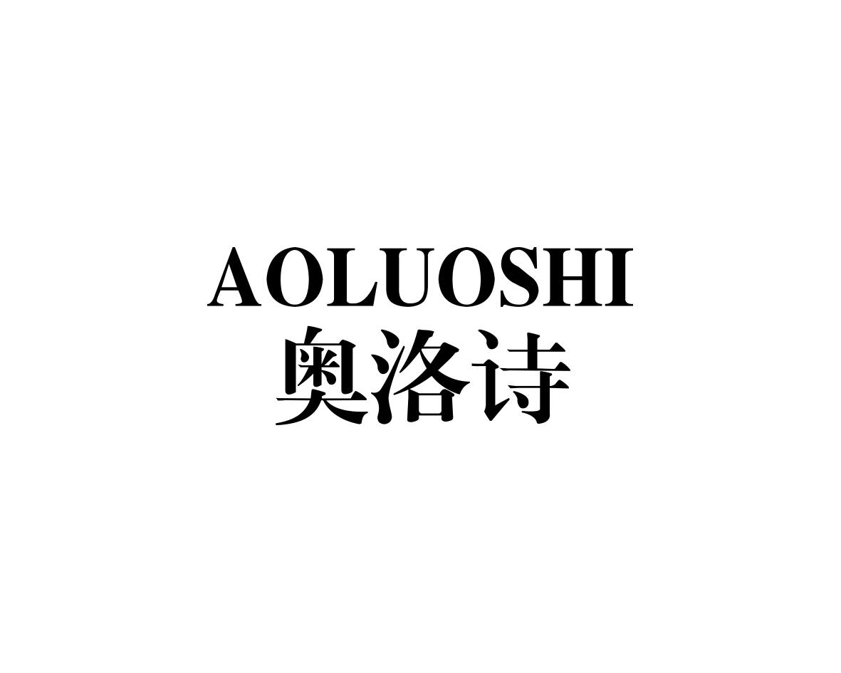 奥洛诗