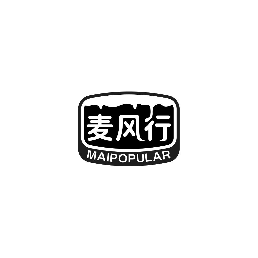麦风行 MAIPOPULAR