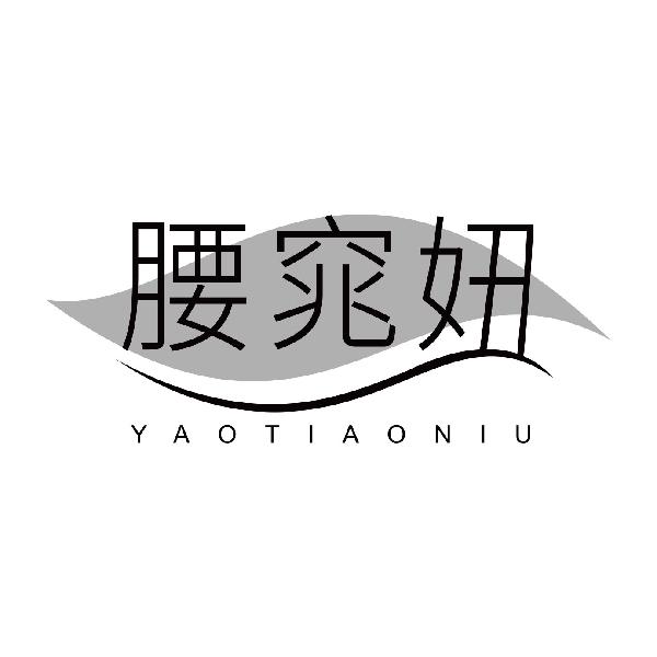 腰窕妞
yaotiaoniu