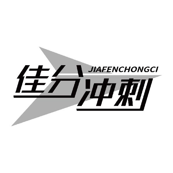 佳分冲刺
jiafanchongci