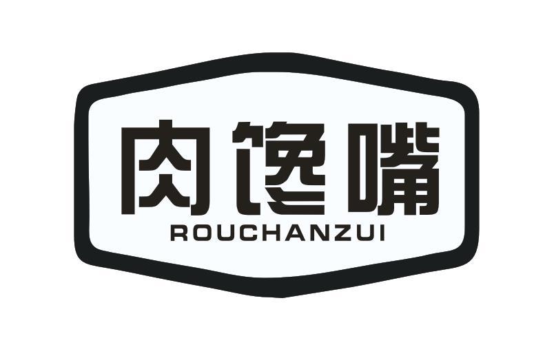 肉馋嘴