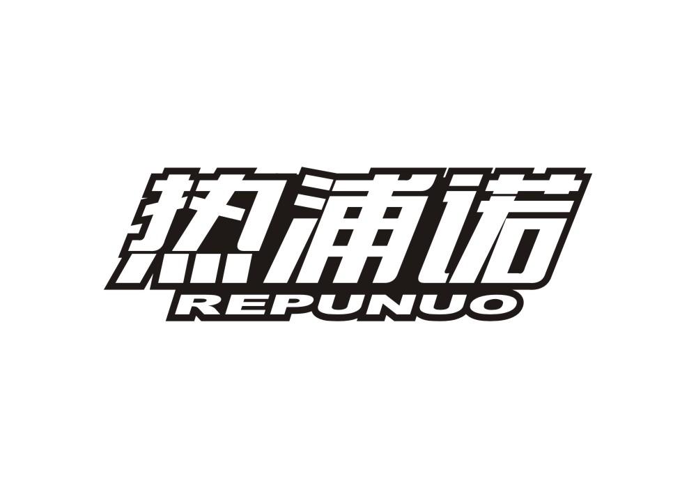 热浦诺