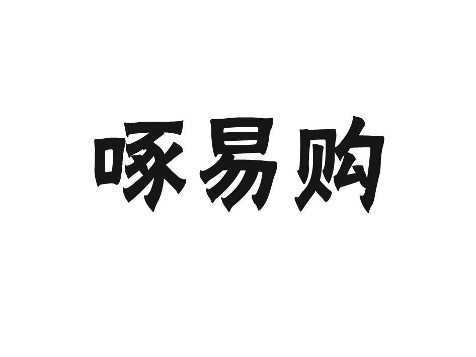 啄易购
