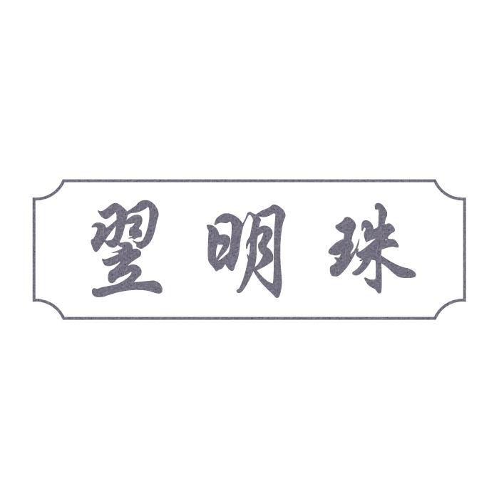 翌明珠