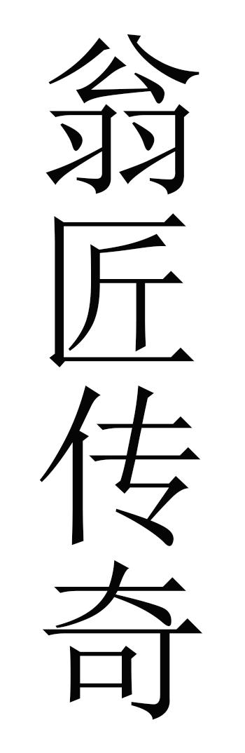 翁匠传奇