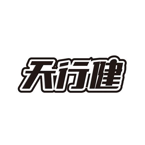 天行健