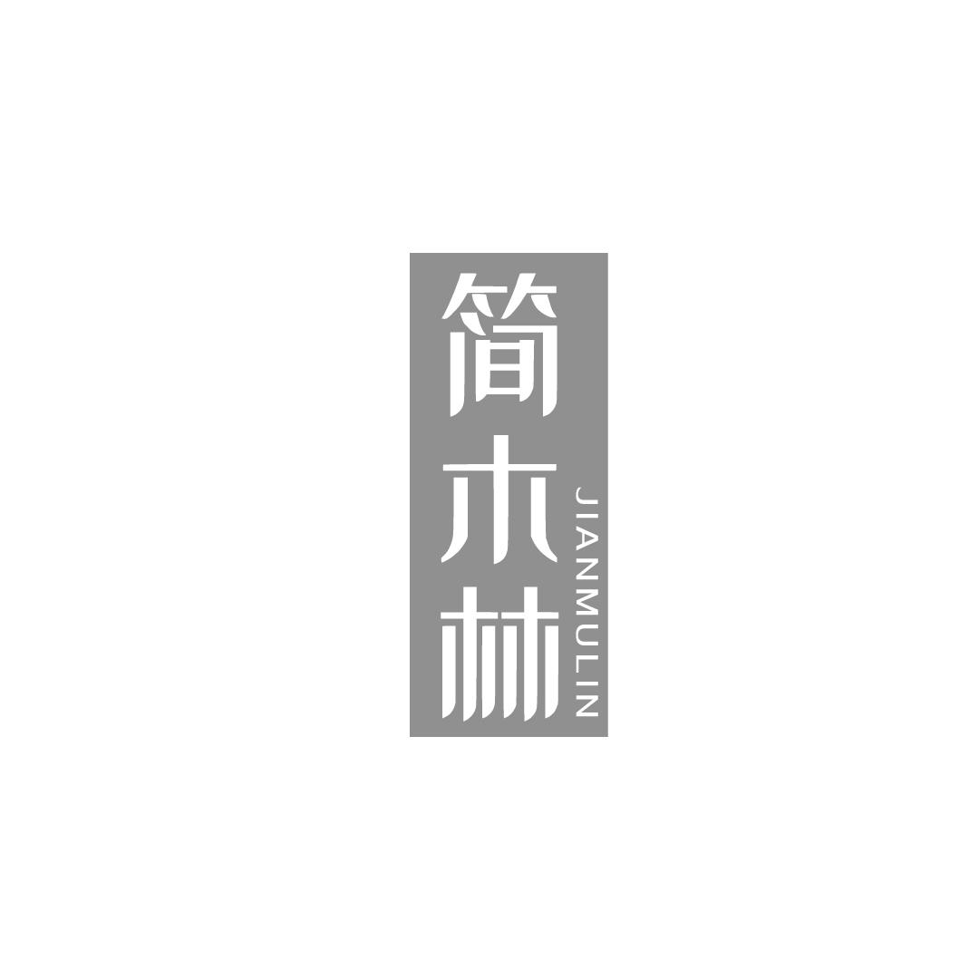 简木林