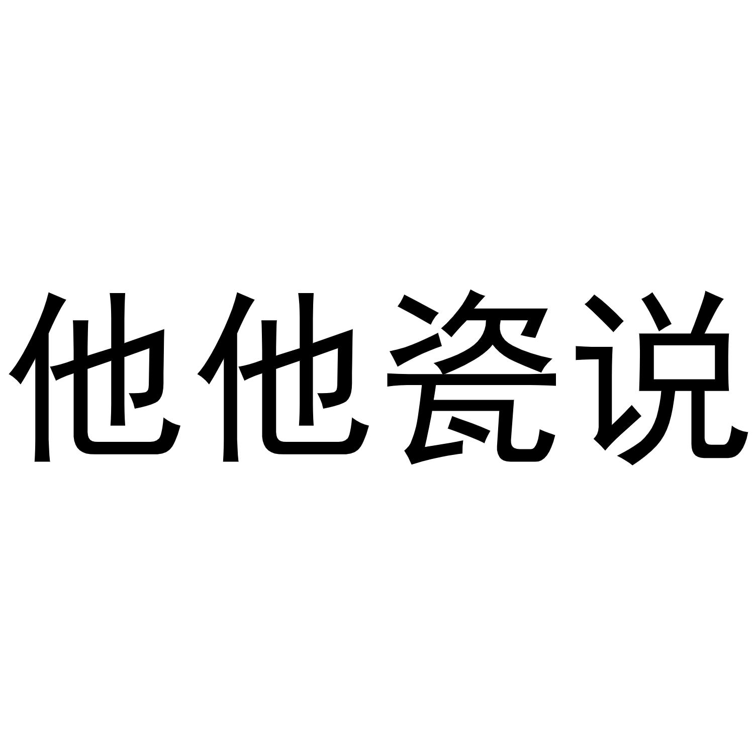 他他瓷说