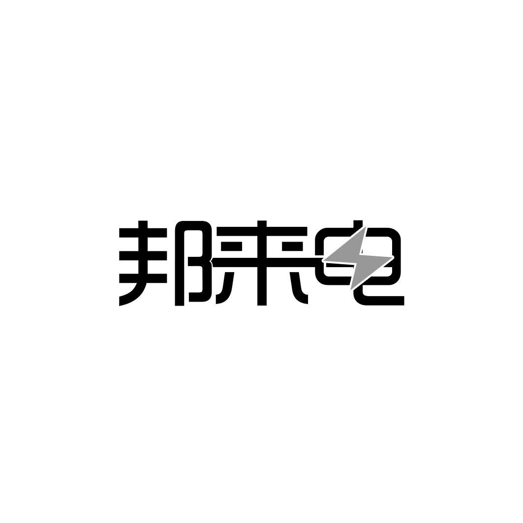 邦来电