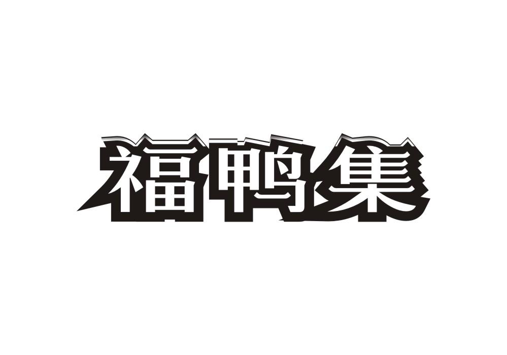 福鸭集