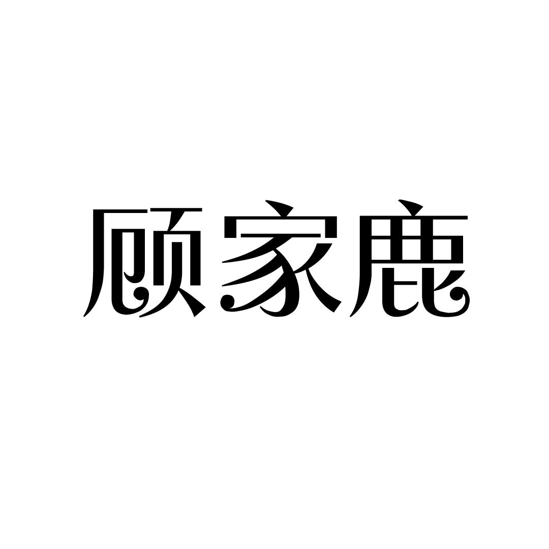 顾家鹿