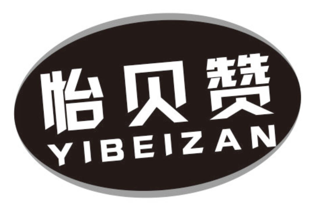 怡贝赞
