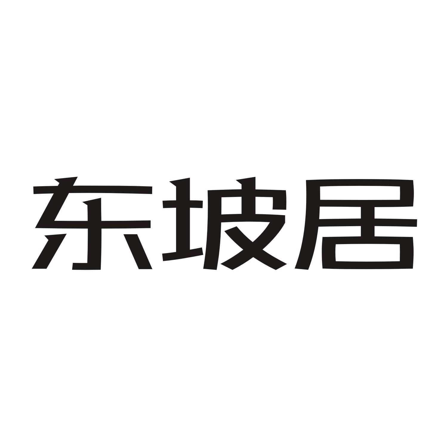 东坡居