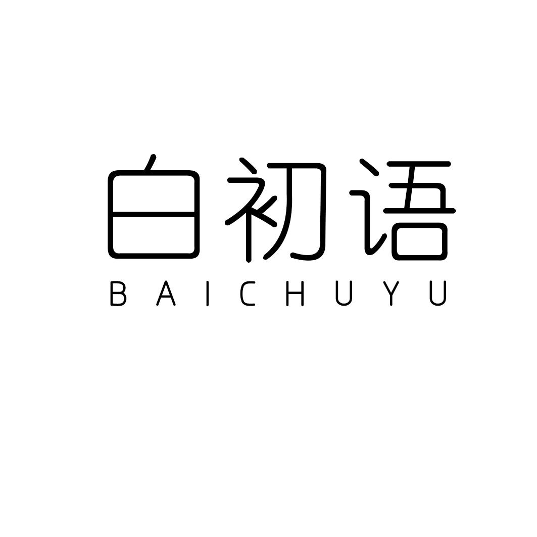 白初语