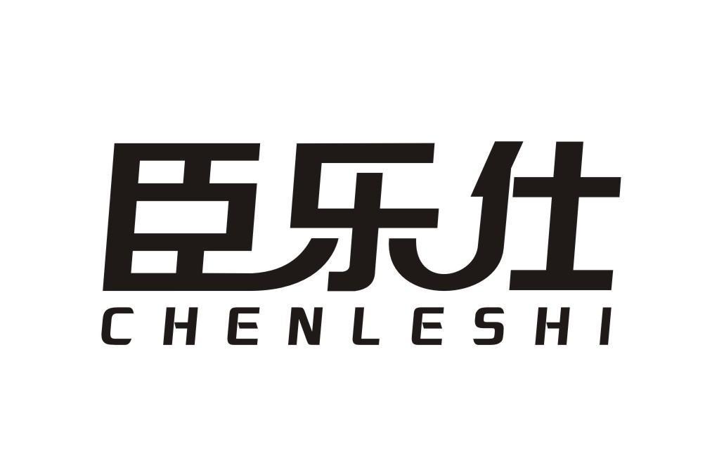 臣乐仕CHENLESHI
