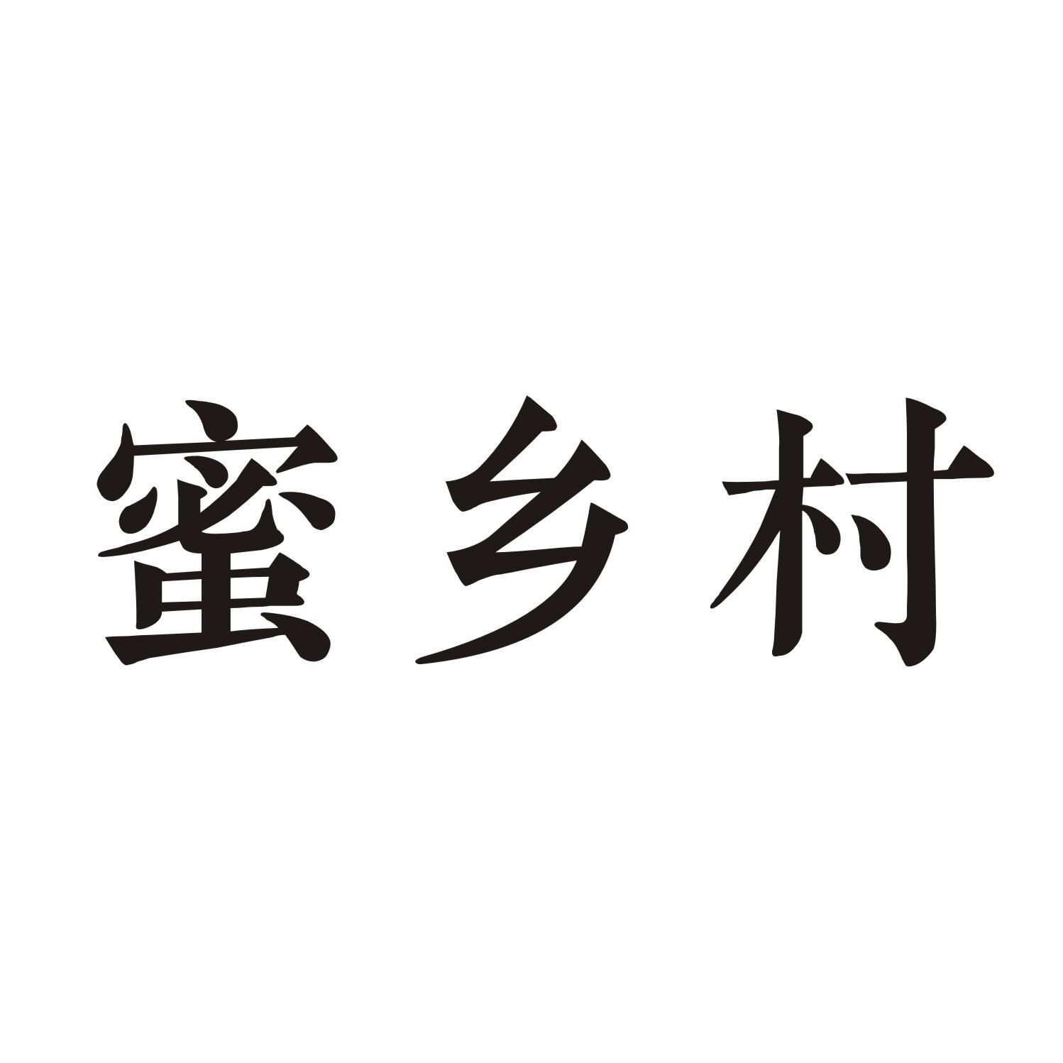 蜜乡村