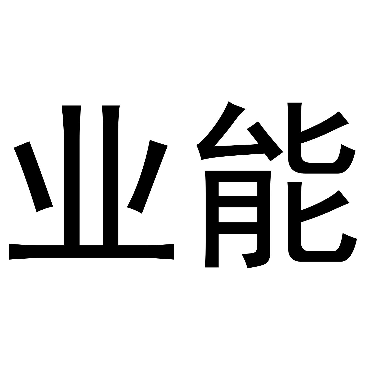 业能